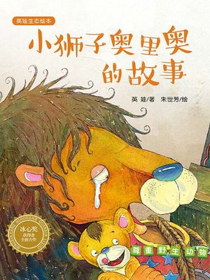 cover image of 小狮子奥里奥的故事